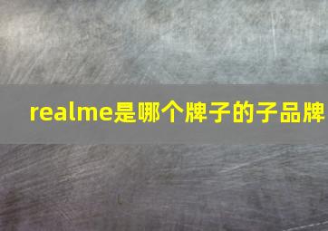 realme是哪个牌子的子品牌