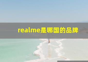 realme是哪国的品牌