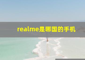 realme是哪国的手机