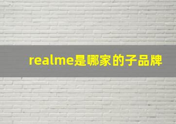 realme是哪家的子品牌