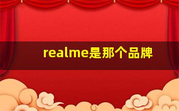 realme是那个品牌