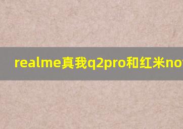 realme真我q2pro和红米note9pro