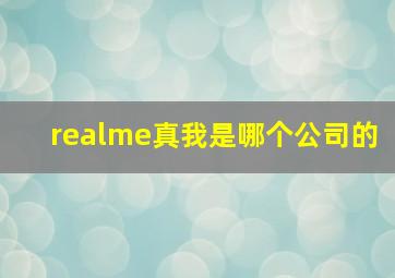 realme真我是哪个公司的