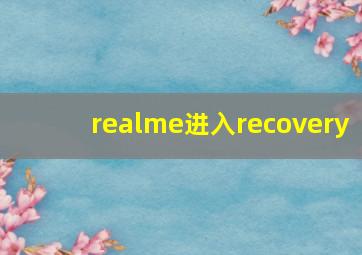 realme进入recovery