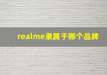 realme隶属于哪个品牌