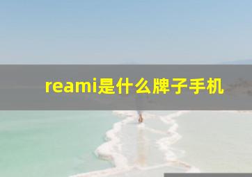 reami是什么牌子手机