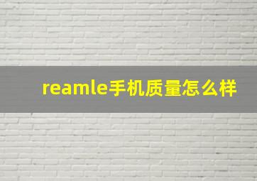 reamle手机质量怎么样