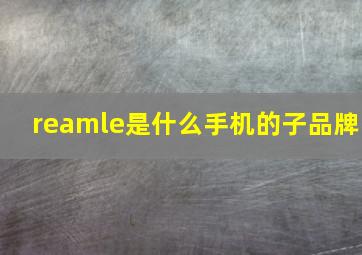 reamle是什么手机的子品牌