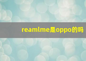 reamlme是oppo的吗