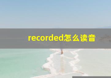 recorded怎么读音