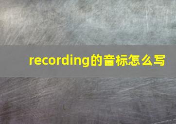 recording的音标怎么写