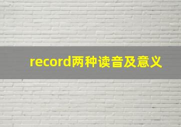 record两种读音及意义