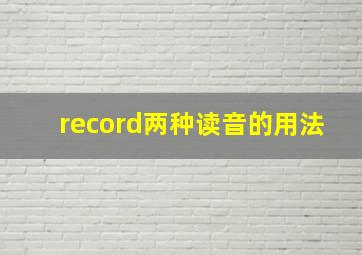 record两种读音的用法