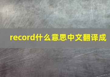 record什么意思中文翻译成