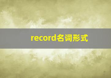 record名词形式