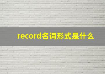 record名词形式是什么