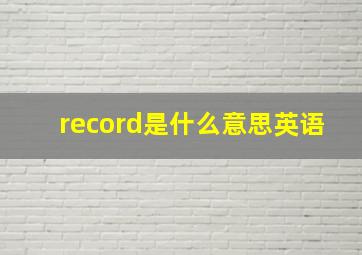 record是什么意思英语