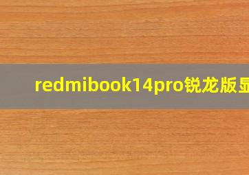 redmibook14pro锐龙版显卡