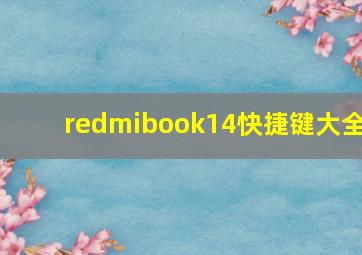 redmibook14快捷键大全