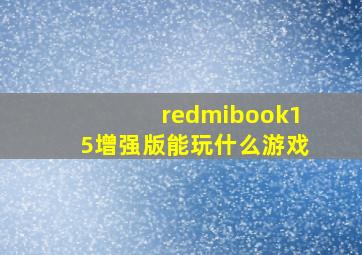 redmibook15增强版能玩什么游戏