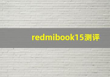 redmibook15测评