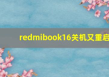 redmibook16关机又重启