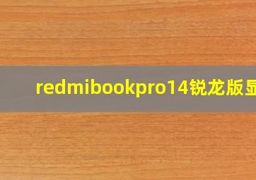 redmibookpro14锐龙版显卡