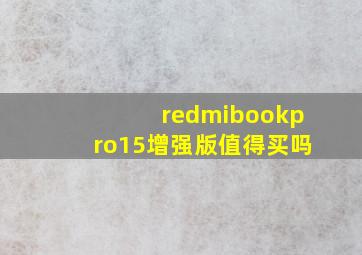 redmibookpro15增强版值得买吗