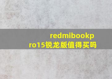 redmibookpro15锐龙版值得买吗