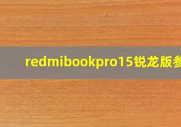 redmibookpro15锐龙版参数