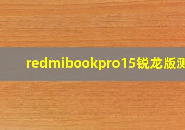 redmibookpro15锐龙版测评