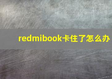 redmibook卡住了怎么办