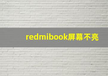 redmibook屏幕不亮