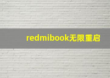 redmibook无限重启