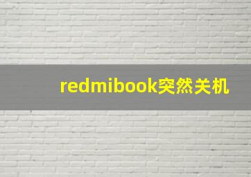 redmibook突然关机