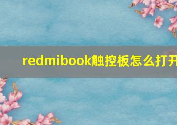 redmibook触控板怎么打开