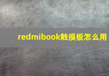 redmibook触摸板怎么用