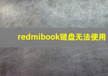 redmibook键盘无法使用