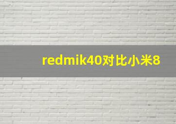 redmik40对比小米8