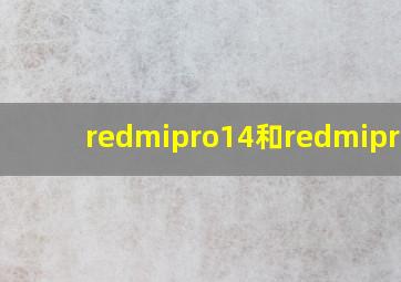 redmipro14和redmipro15