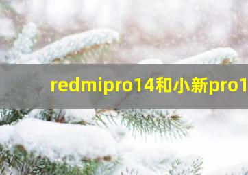 redmipro14和小新pro14