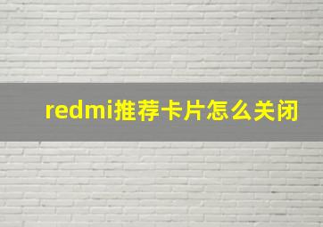 redmi推荐卡片怎么关闭