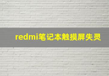 redmi笔记本触摸屏失灵