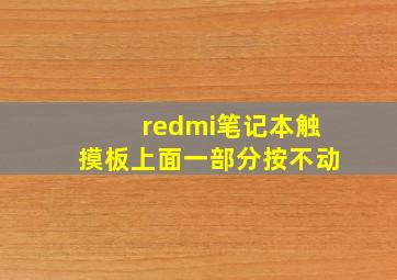 redmi笔记本触摸板上面一部分按不动