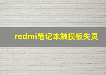 redmi笔记本触摸板失灵