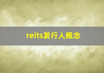 reits发行人概念