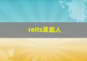 reits发起人