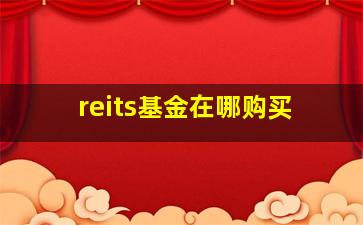 reits基金在哪购买