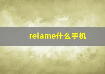 relame什么手机