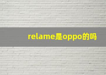 relame是oppo的吗